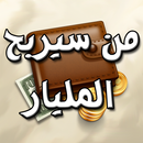 لعبة من سيربح المليار APK