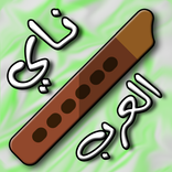 ناي العرب