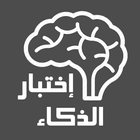 اختبار الذكاء icon