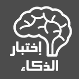 اختبار الذكاء 아이콘