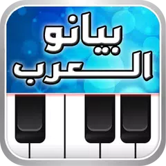 بيانو العرب أورغ شرقي アプリダウンロード