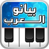 بيانو العرب आइकन