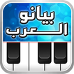 Arabian Piano بيانو العرب