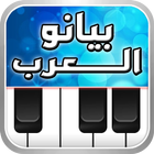 Arabian Piano بيانو العرب icon