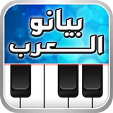 بيانو العرب أورغ شرقي APK