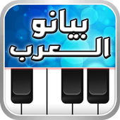 بيانو العرب آئیکن
