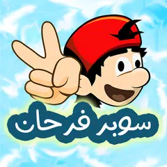 مغامرات سوبر فرحان APK Herunterladen