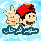 مغامرات سوبر فرحان icono