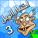 لعبة اختبار الهبل 3 icon