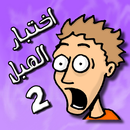 لعبة اختبار الهبل 2‎ APK