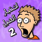 لعبة اختبار الهبل 2‎ icon