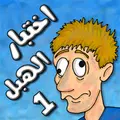 اختبار الهبل 1