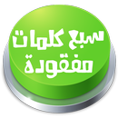 لعبة سبع كلمات مفقودة APK