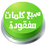 لعبة سبع كلمات مفقودة أيقونة