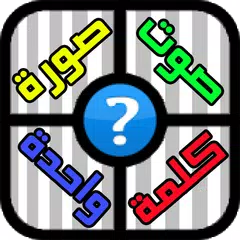 صوت وصورة وكلمة واحدة APK Herunterladen