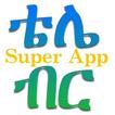 ቴሌብር ሱፐር አፕ TELEBIRR SUPER APP