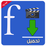 تحميل فيديوهات من فيسبوك APK