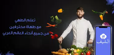 الشيف -  تواصل مع أمهر الطهاة