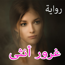 رواية  غرور  أنثى... كاملة APK