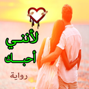 رواية لأننـي أحبـــك كاملة APK