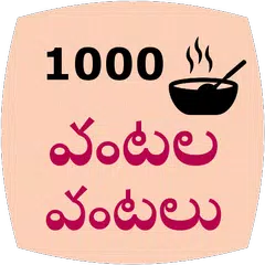 1000 Telugu Vantalu Icon
