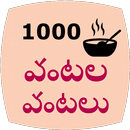 1000 Telugu Vantalu APK