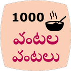 1000 Telugu Vantalu icono