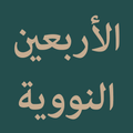 Al-Arbain an-Nawawiyyah