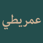 Nazm al-Ajurumiyyah Lil-Imriti icono