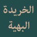 APK Al Kharidatul Bahiyyah