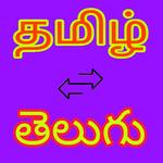 Tamil to Telugu Translator icon