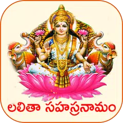 Lalitha Sahasranamam Telugu アプリダウンロード