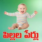 Telugu Baby Names Pilala Perlu icône