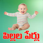 Telugu Baby Names Pilala Perlu biểu tượng