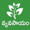 Vyavasayam Telugu Agriculture 图标