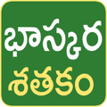 Bhaskara Sathakam Telugu Poems