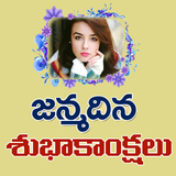Telugu Birthday Photo Frames icono