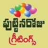 Telugu Birthday Wishes icon