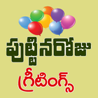 Telugu Birthday Wishes icône