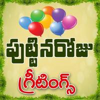 Telugu Birthday Wishes ภาพหน้าจอ 3