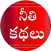 Neethi Kathalu - Moral Stories أيقونة