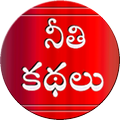 Neethi Kathalu - Moral Stories