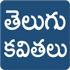 Telugu Kavithalu Telugu Poetry APK download