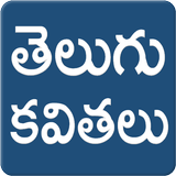 Telugu Kavithalu icono