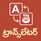 Telugu - English Translator icône