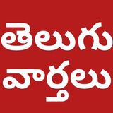 Telugu Daily News - Latest Tel