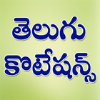 Telugu Quotations أيقونة