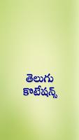 Telugu Quotations تصوير الشاشة 1
