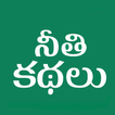 Telugu Moral Stories - kathalu icon
