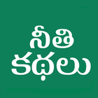 Telugu Moral Stories - kathalu アイコン